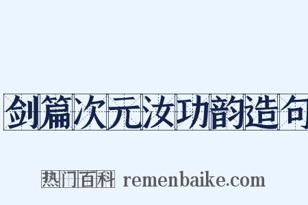 剑篇次元汝功韵造句是什么意思的图片
